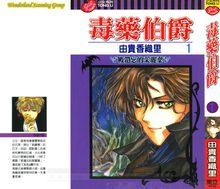 毒伯爵該隱第一卷