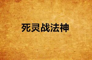 死靈戰法神 死靈戰法神