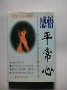 感悟平常心 感悟平常心