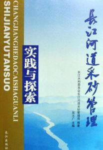 長江河道采砂管理實踐與探索 長江河道采砂管理實踐與探索