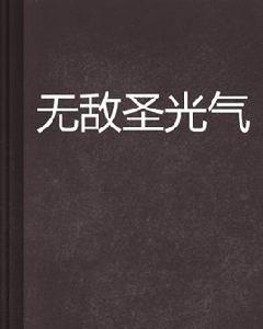 無敵聖光氣 無敵聖光氣