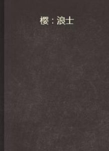 櫻:浪士 櫻:浪士