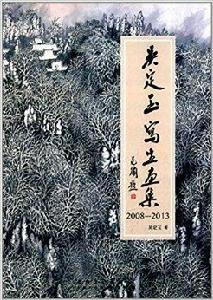 吳定玉寫生畫集 吳定玉寫生畫集