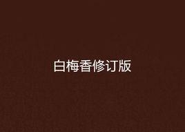 白梅香修訂版 白梅香修訂版