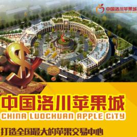 洛川蘋果城 洛川蘋果城