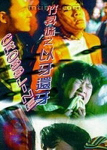 《竹升妹之以牙還牙》 《竹升妹之以牙還牙》