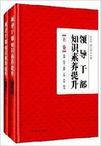 領導幹部知識素養提升 領導幹部知識素養提升