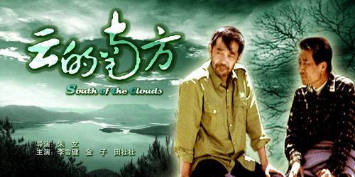 雲的南方[2003年朱文執導電影]
