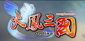 火鳳三國Online 火鳳三國Online
