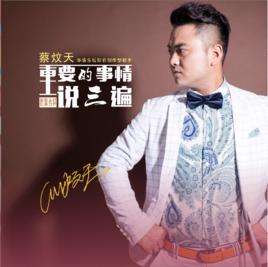 重要的事情說三遍[蔡炆天歌曲]