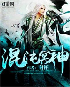 混沌冥神 混沌冥神