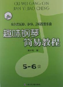 趣味鋼琴簡易教程