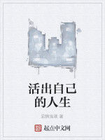 活出自己的人生 活出自己的人生