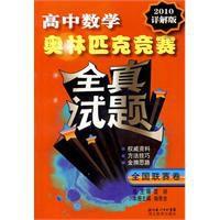 高中數學奧林匹克競賽全真試題 高中數學奧林匹克競賽全真試題