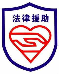 西夏區法律援助中心 西夏區法律援助中心