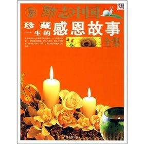 《勵志中國:珍藏一生的感恩故事全集》 《勵志中國:珍藏一生的感恩故事全集》