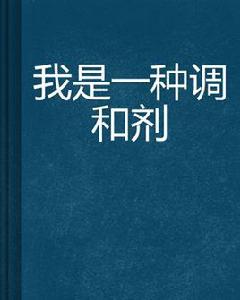 我是一種調和劑 我是一種調和劑