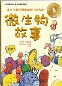《微生物的故事》 《微生物的故事》