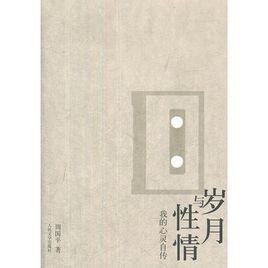 歲月與性情 歲月與性情