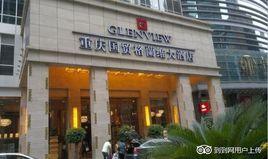 國貿格蘭維大酒店 國貿格蘭維大酒店