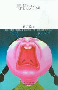尋找無雙 尋找無雙