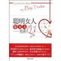 聰明女人笨女人