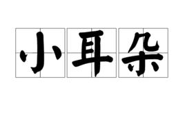 小耳朵[漢語詞語]