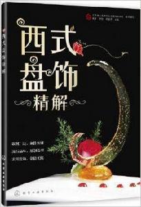 西式盤飾精解 西式盤飾精解
