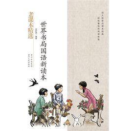 民國老課本系列 民國老課本系列