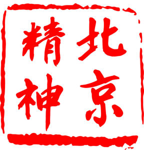 北京精神[城市精神]