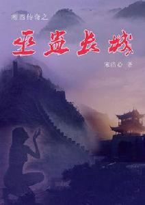 湘西傳奇之南長城 湘西傳奇之南長城