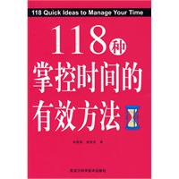 《118種掌控時間的有效方法》