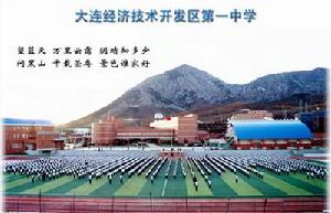大連開發區一中 大連開發區一中