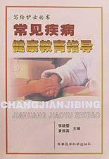 常見疾病健康教育指導 常見疾病健康教育指導