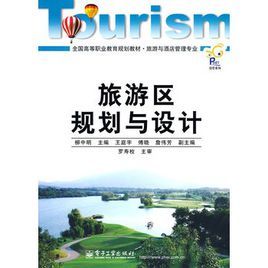 旅遊區規劃與設計