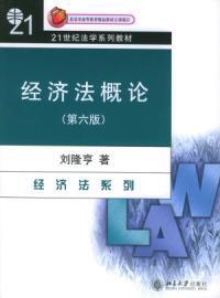 經濟法概論第六版 經濟法概論第六版