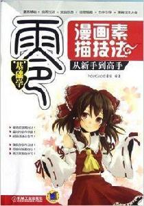 零基礎學:漫畫素描技法從新手到高手 零基礎學:漫畫素描技法從新手到高手