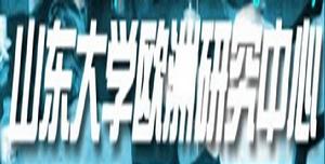 山東大學歐洲研究中心 山東大學歐洲研究中心