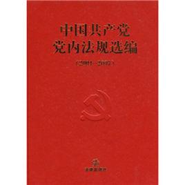 中國共產黨黨內法規選編