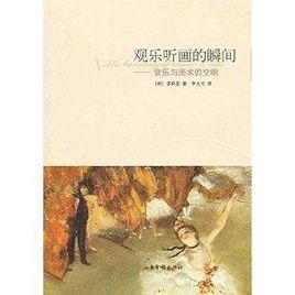 觀樂聽畫的瞬間:音樂與美術的交響 觀樂聽畫的瞬間:音樂與美術的交響