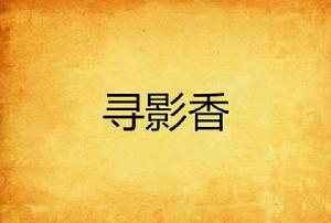 尋影香 尋影香