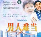 《男人難當》 《男人難當》