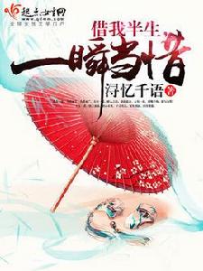 借我半生,一瞬當惜 借我半生,一瞬當惜