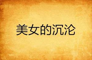 美女的沉淪 美女的沉淪