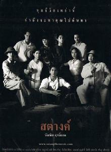 Satang泰銖 Satang泰銖