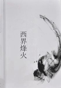 西界烽火 西界烽火