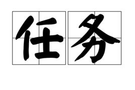 任務[漢語詞語]
