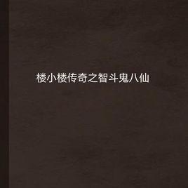 樓小樓傳奇之智斗鬼八仙 樓小樓傳奇之智斗鬼八仙