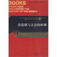 論道德與立法的原則 論道德與立法的原則