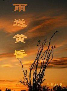 雨送黃昏 雨送黃昏